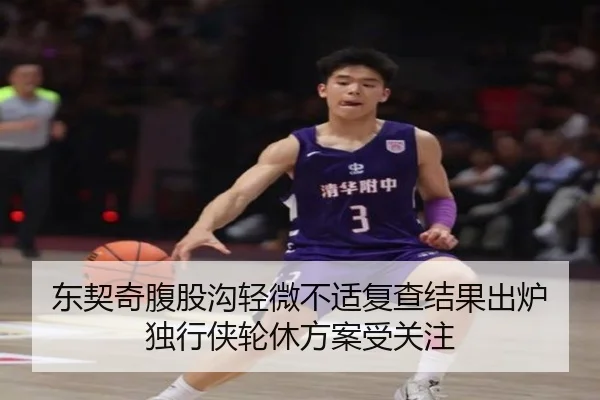东契奇腹股沟轻微不适复查结果出炉 独行侠轮休方案受关注
