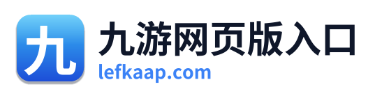 九游网页版入口 Logo
